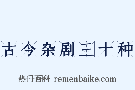 古今杂剧三十种是什么意思的图片